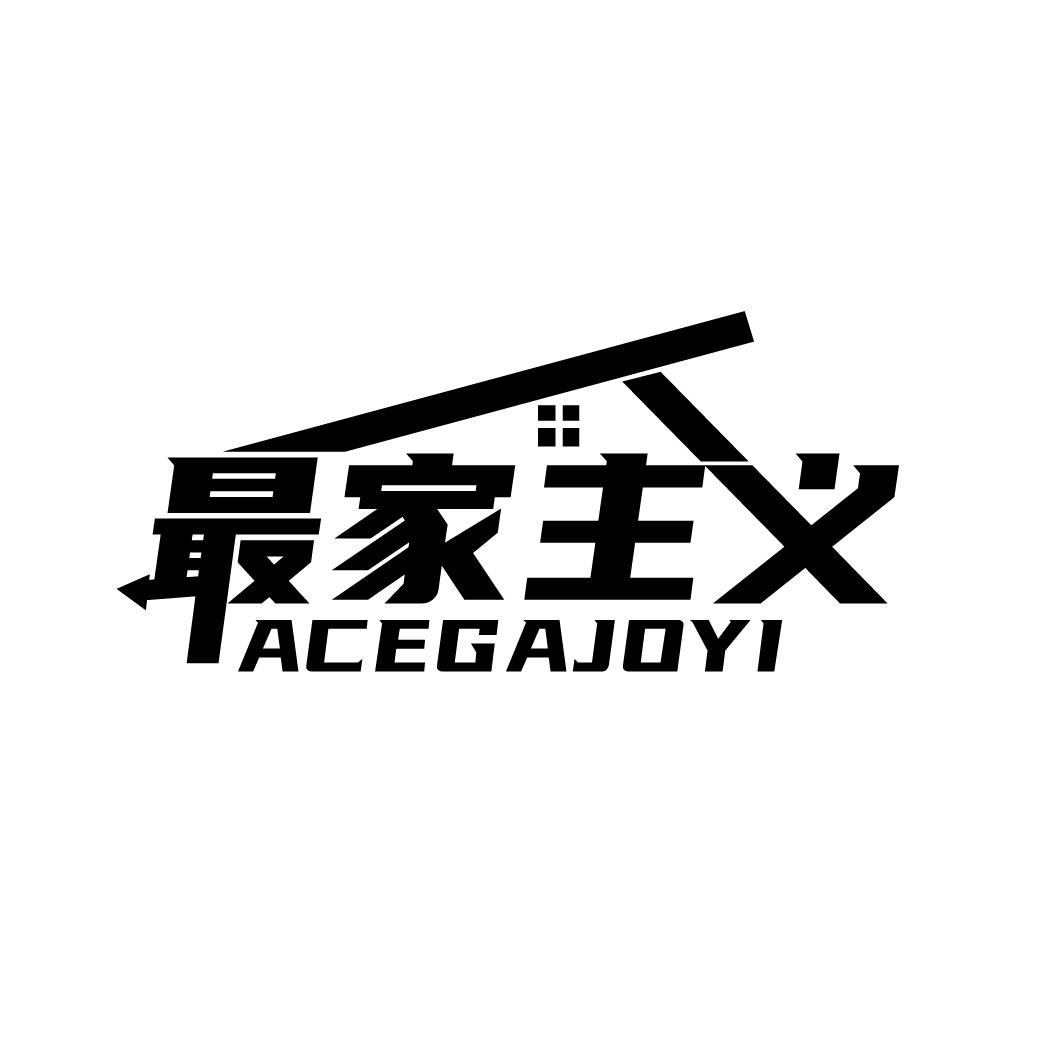 最家主义 ACEGAJOYI