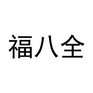 福八全