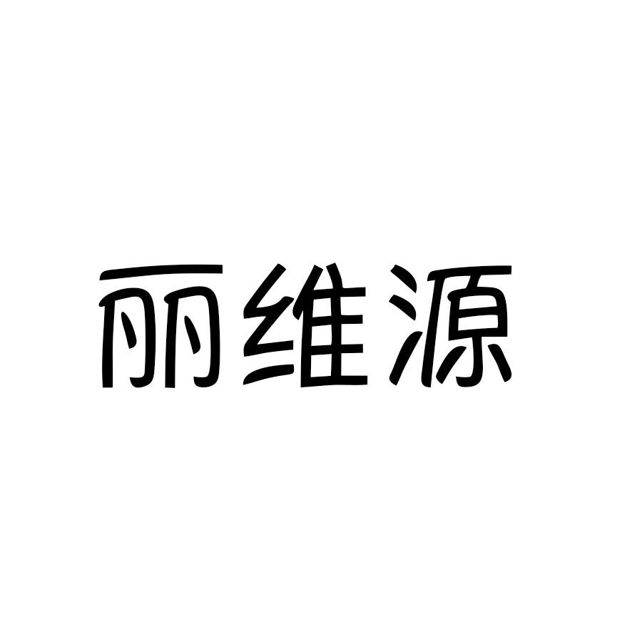 丽维源
