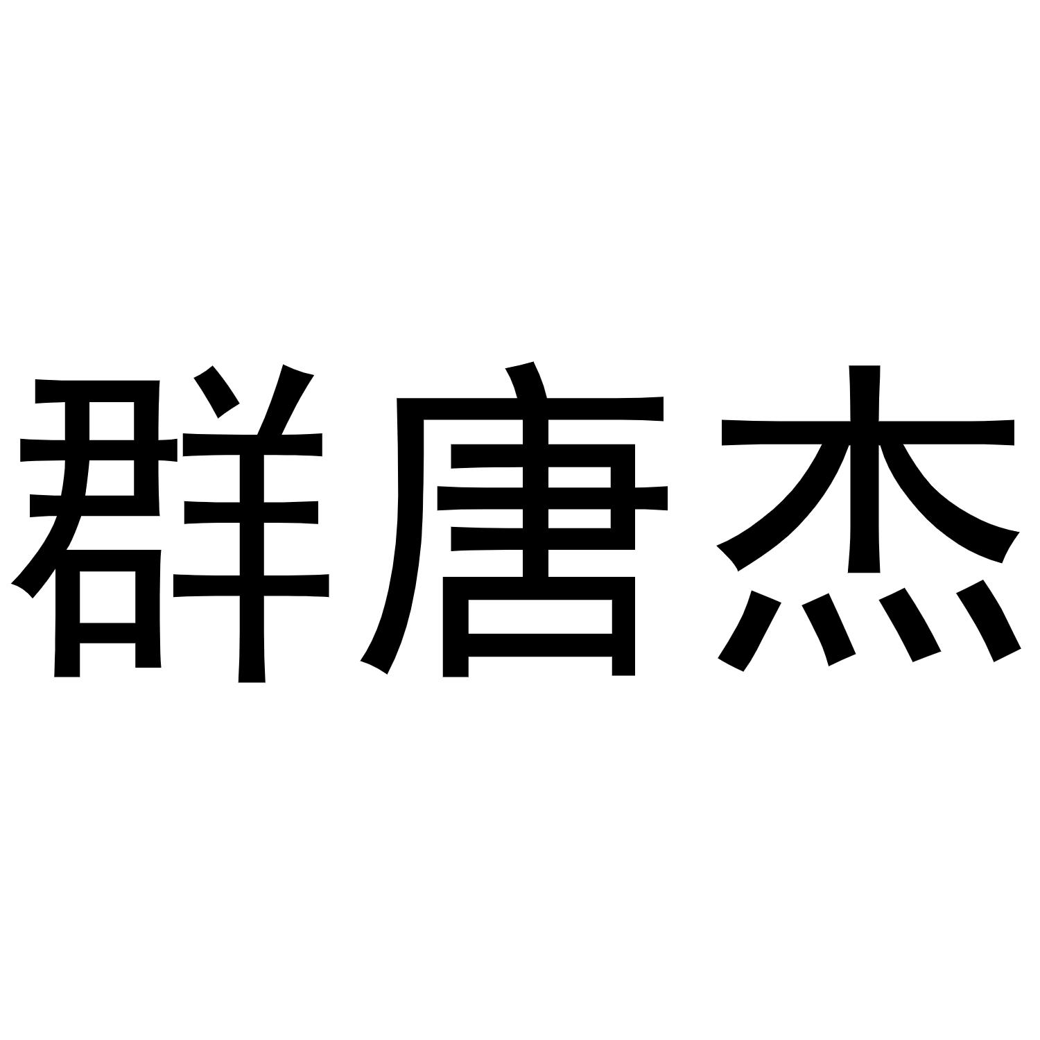 群唐杰