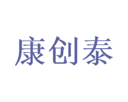康创泰