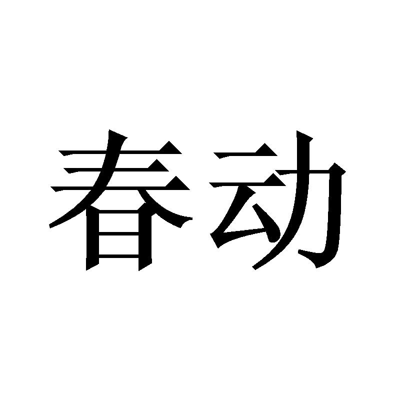 春动