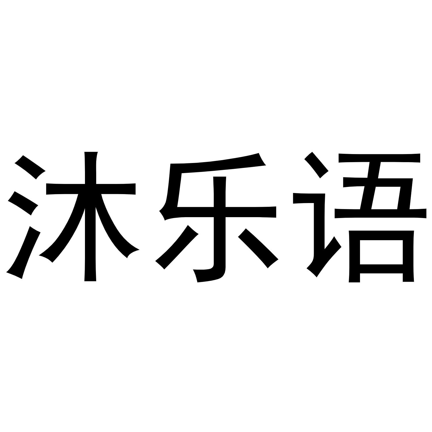 沐乐语