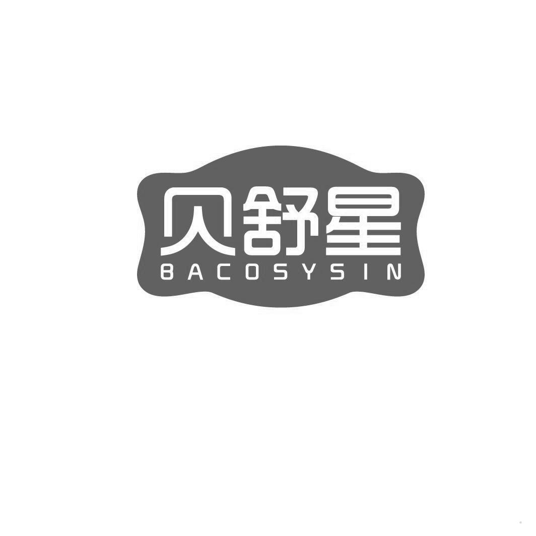 贝舒星 BACOSYSIN