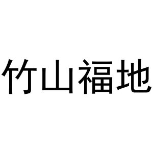竹山福地