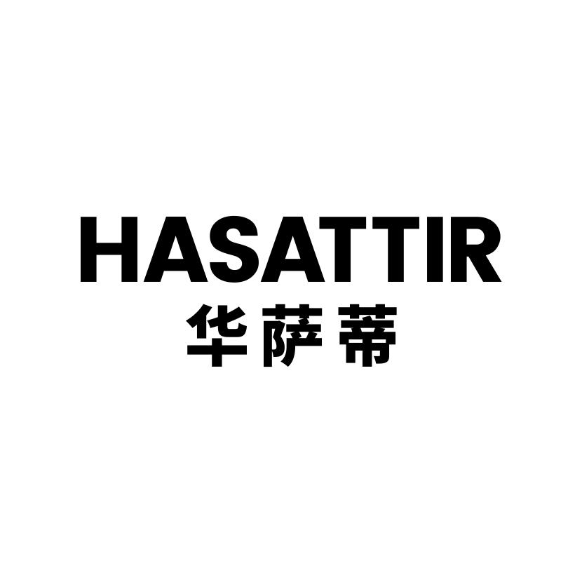 华萨蒂 HASATTIR