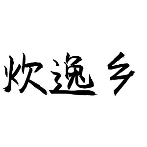 炊逸乡
