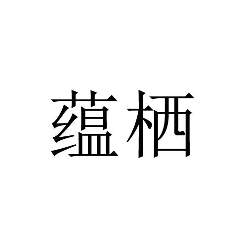 蕴栖