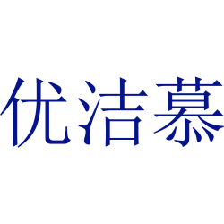 优洁慕