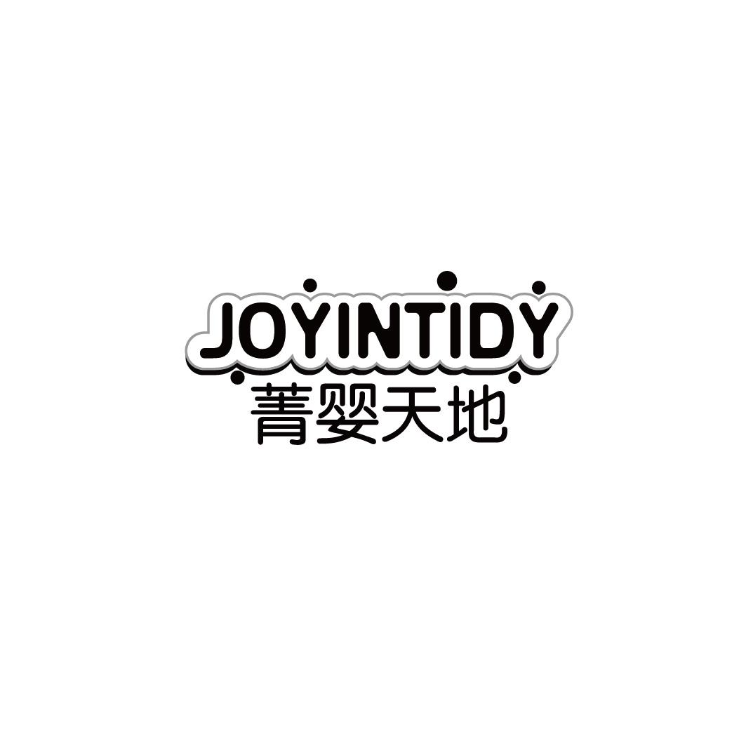 菁婴天地 JOYINTIDY