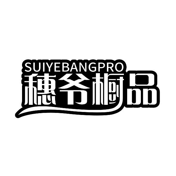 穗爷橱品 SUIYEBANGPRO