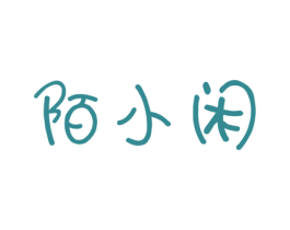 陌小闲