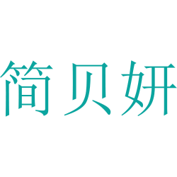 简贝妍