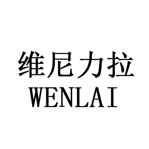 维尼力拉 WENLAI