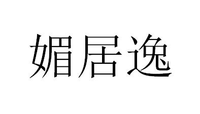 媚居逸