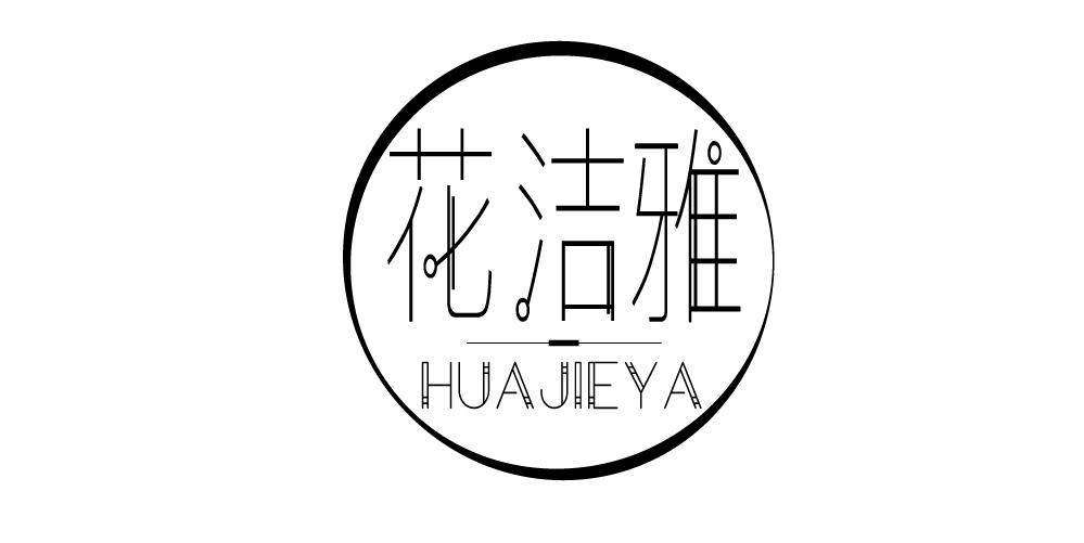 花洁雅