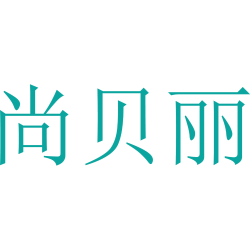 尚贝丽