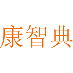 康智典