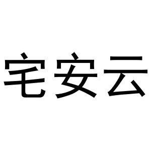 宅安云