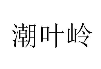 潮叶岭