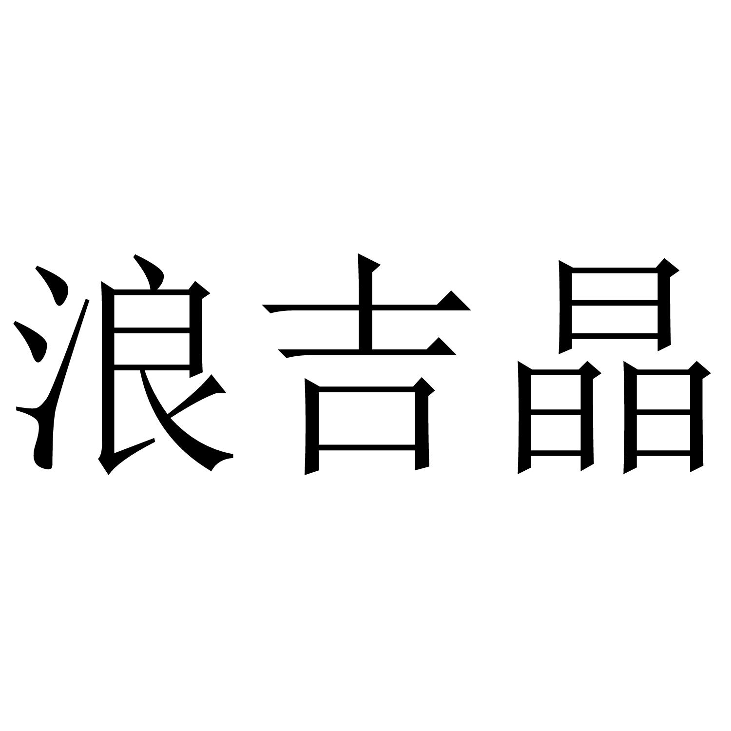 浪吉晶