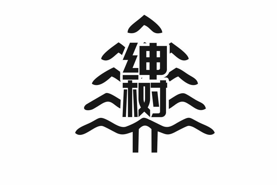 绅树