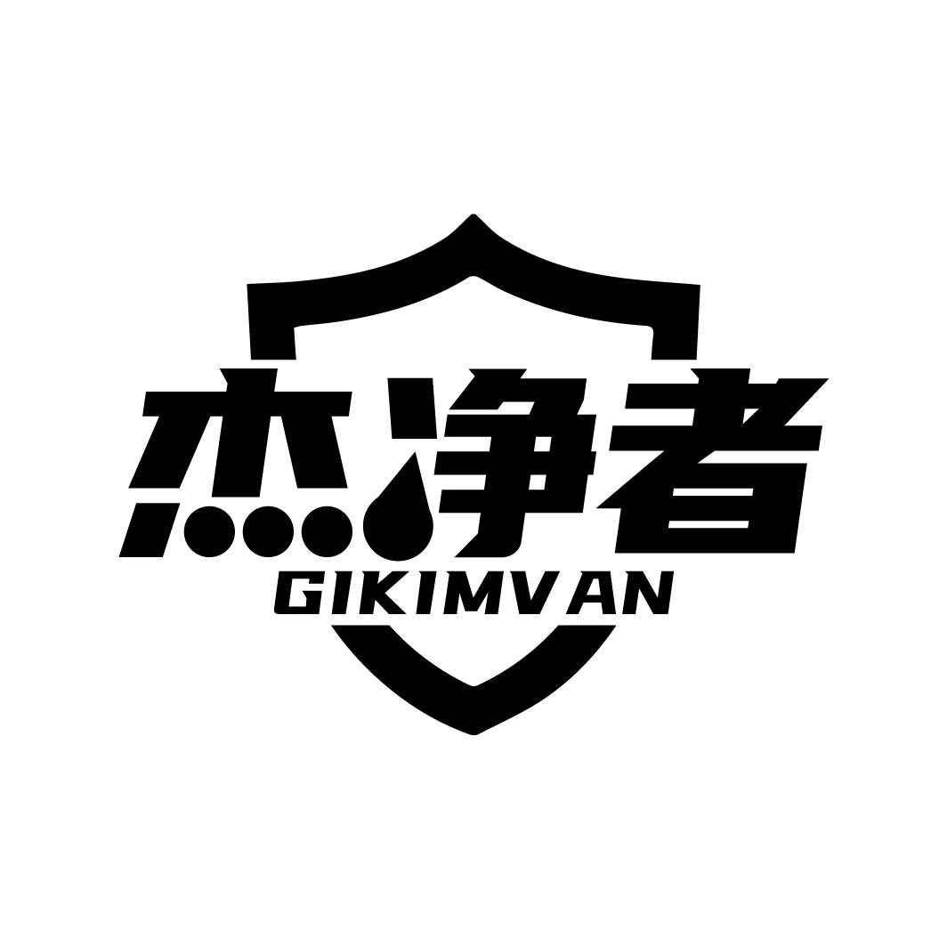 杰净者 GIKIMVAN