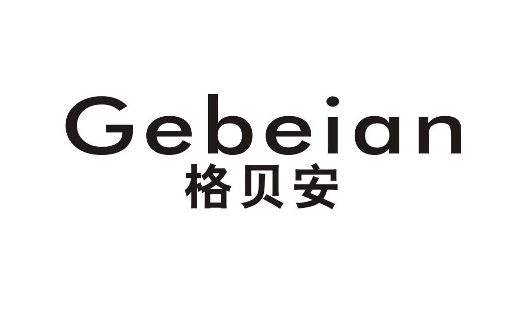 格贝安