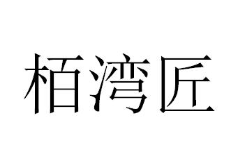 栢湾匠