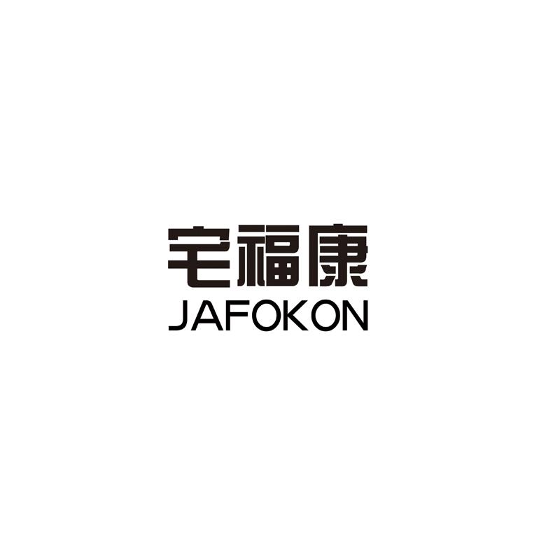 宅福康 JAFOKON