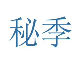 秘季