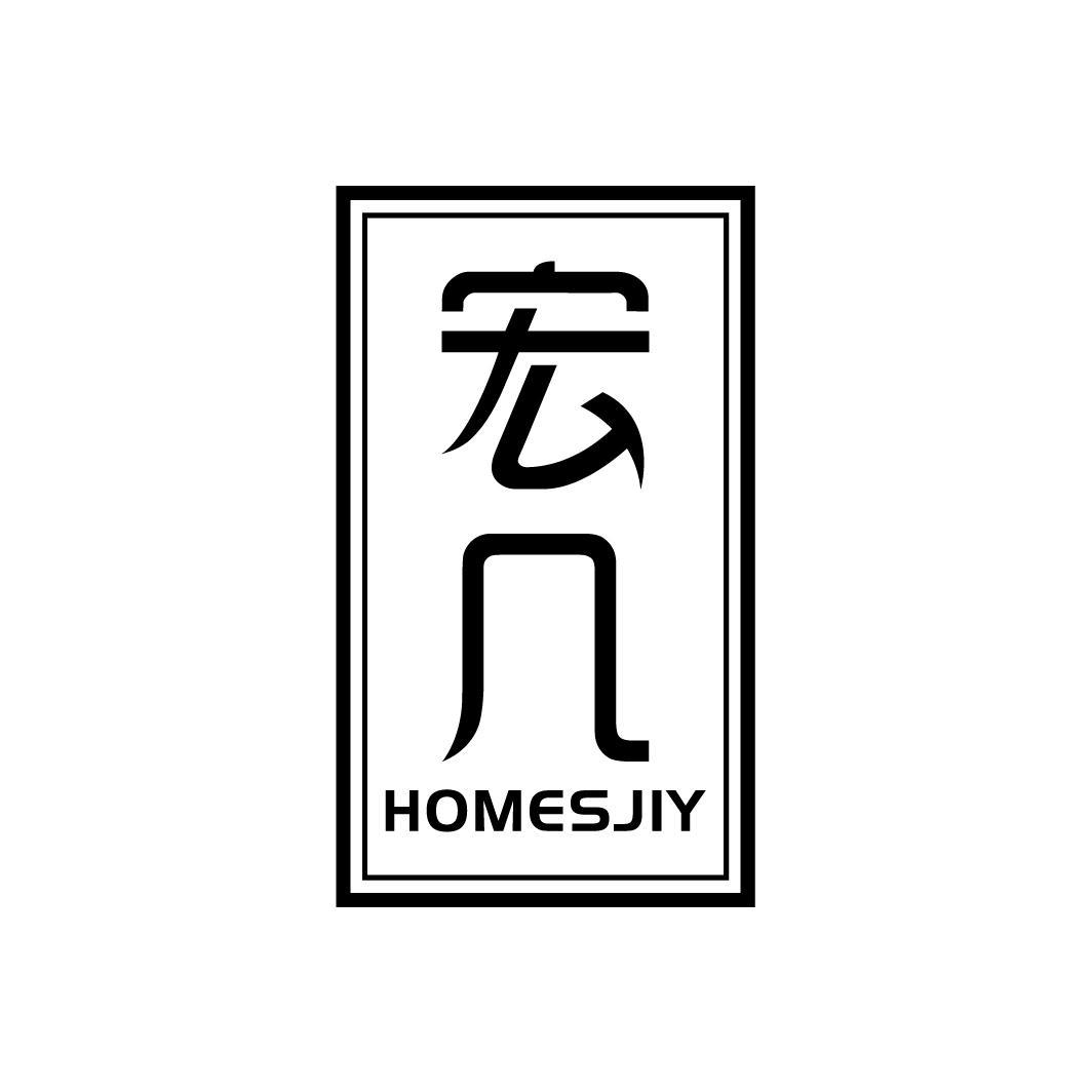 宏几 HOMESJIY