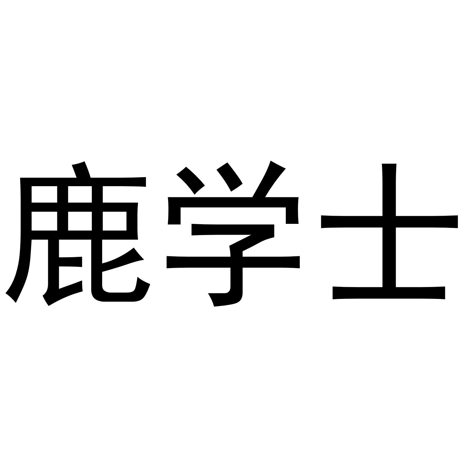 鹿学士