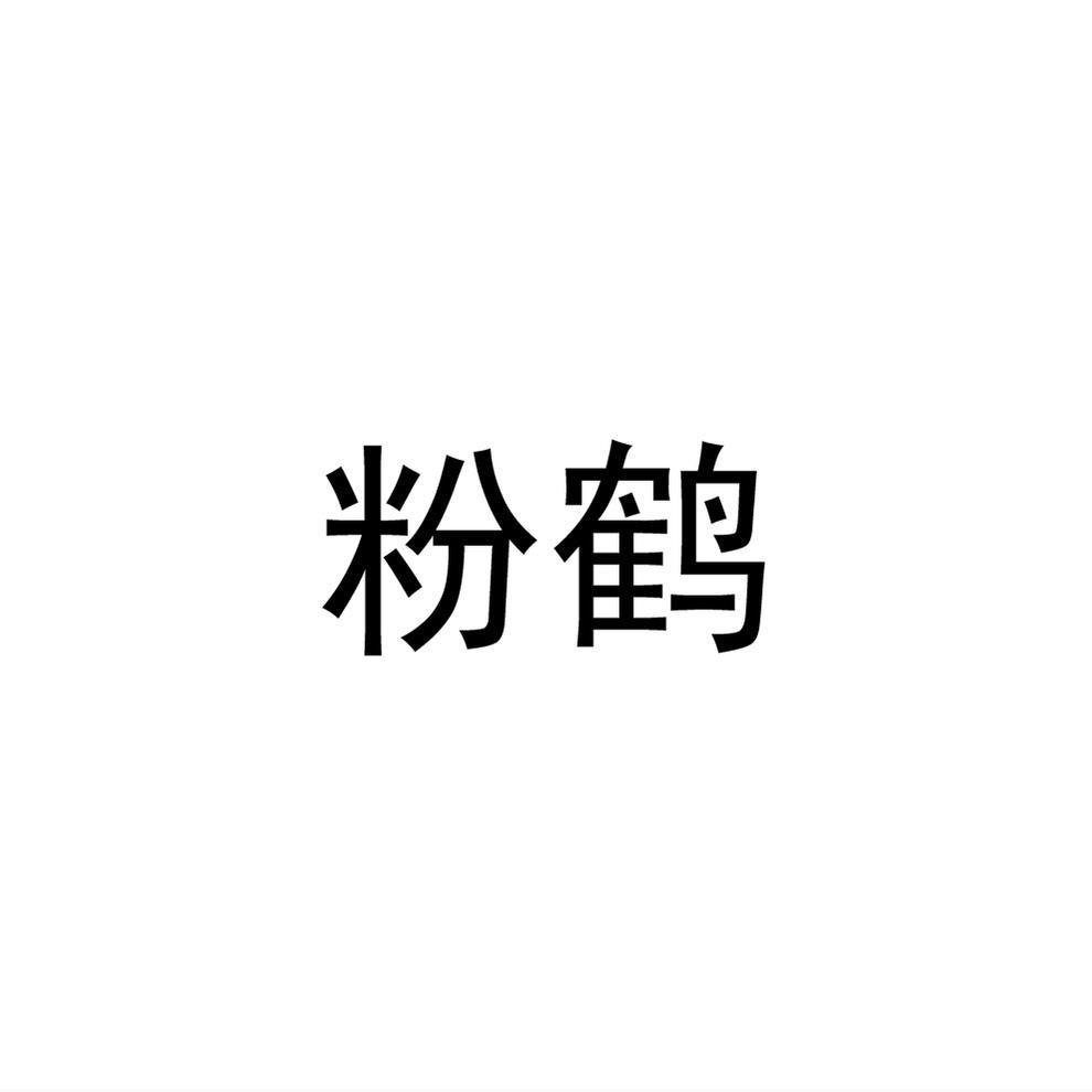 粉鹤