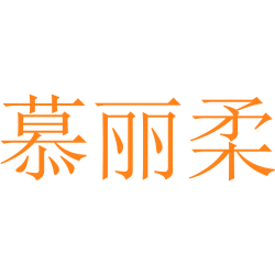 慕丽柔