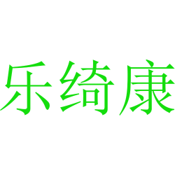 乐绮康