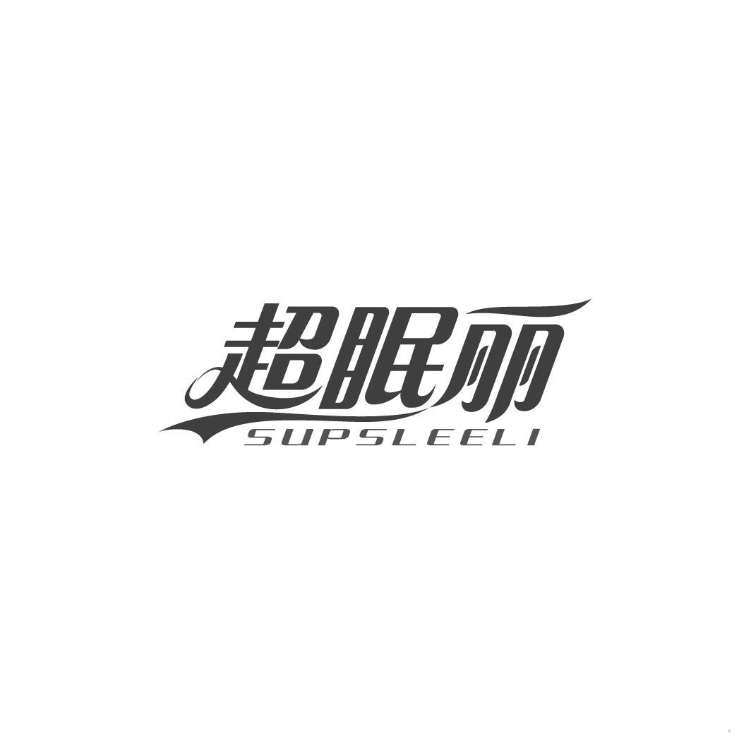 超眠丽 SUPSLEELI