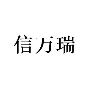 信万瑞