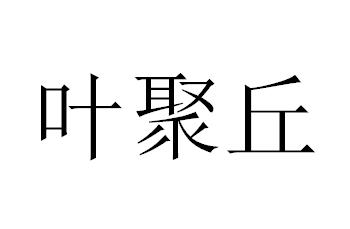 叶聚丘