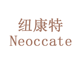 纽康特 NEOCCATE