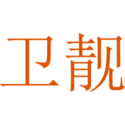 卫靓