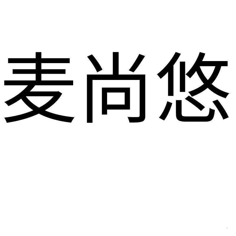 麦尚悠
