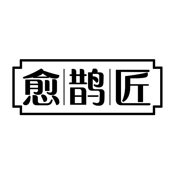 愈鹊匠
