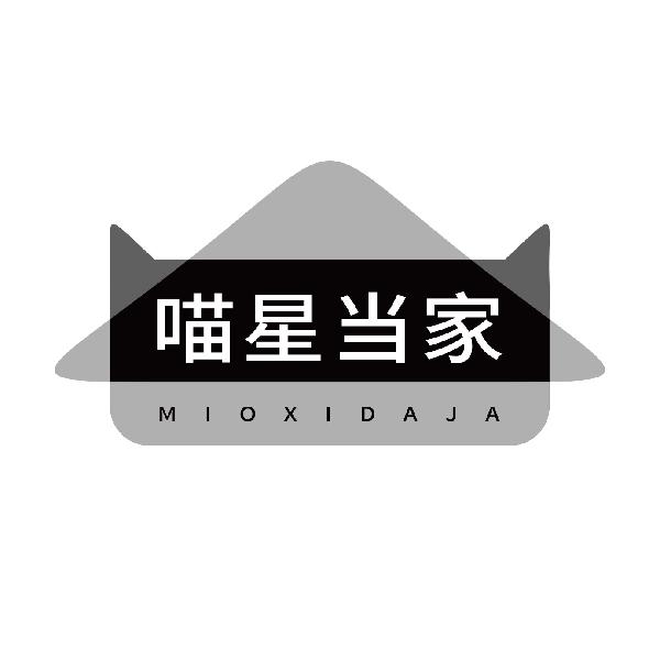 喵星当家 MIOXIDAJA