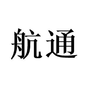 航通