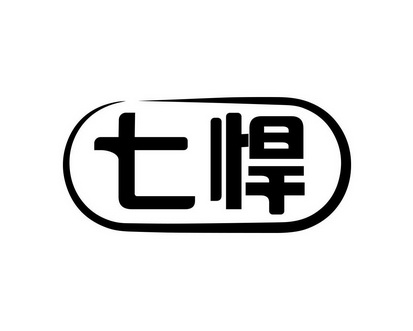 七悍