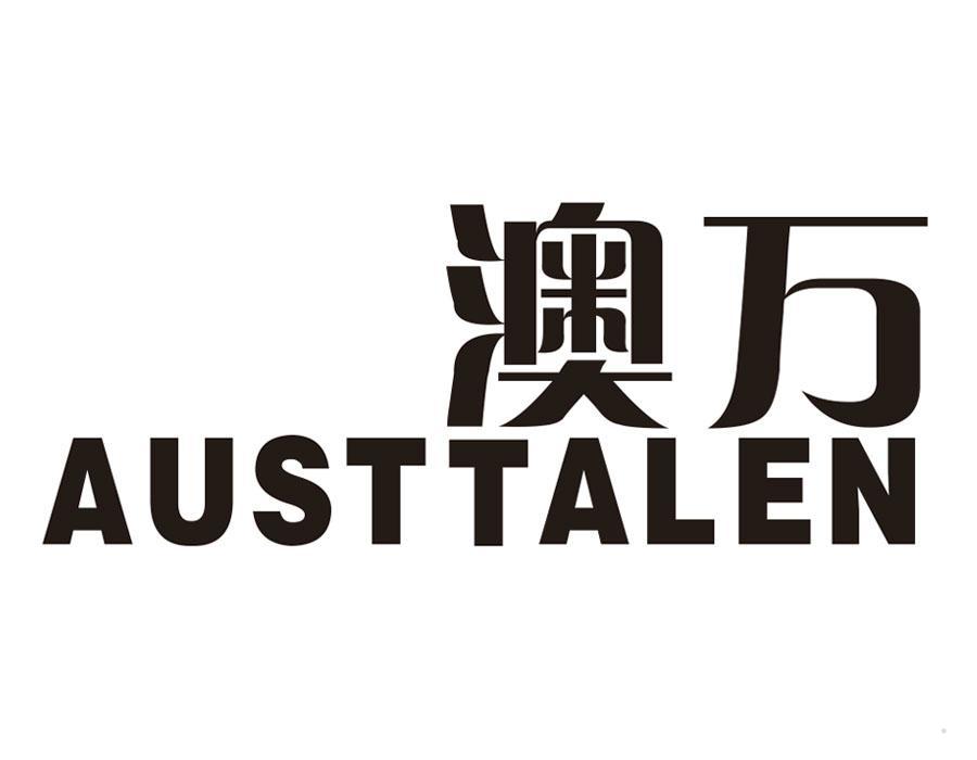 澳万 AUSTTALEN
