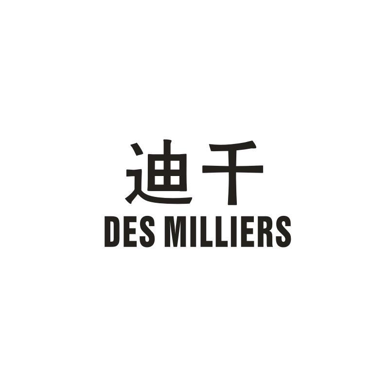 迪千 DES MILLIERS