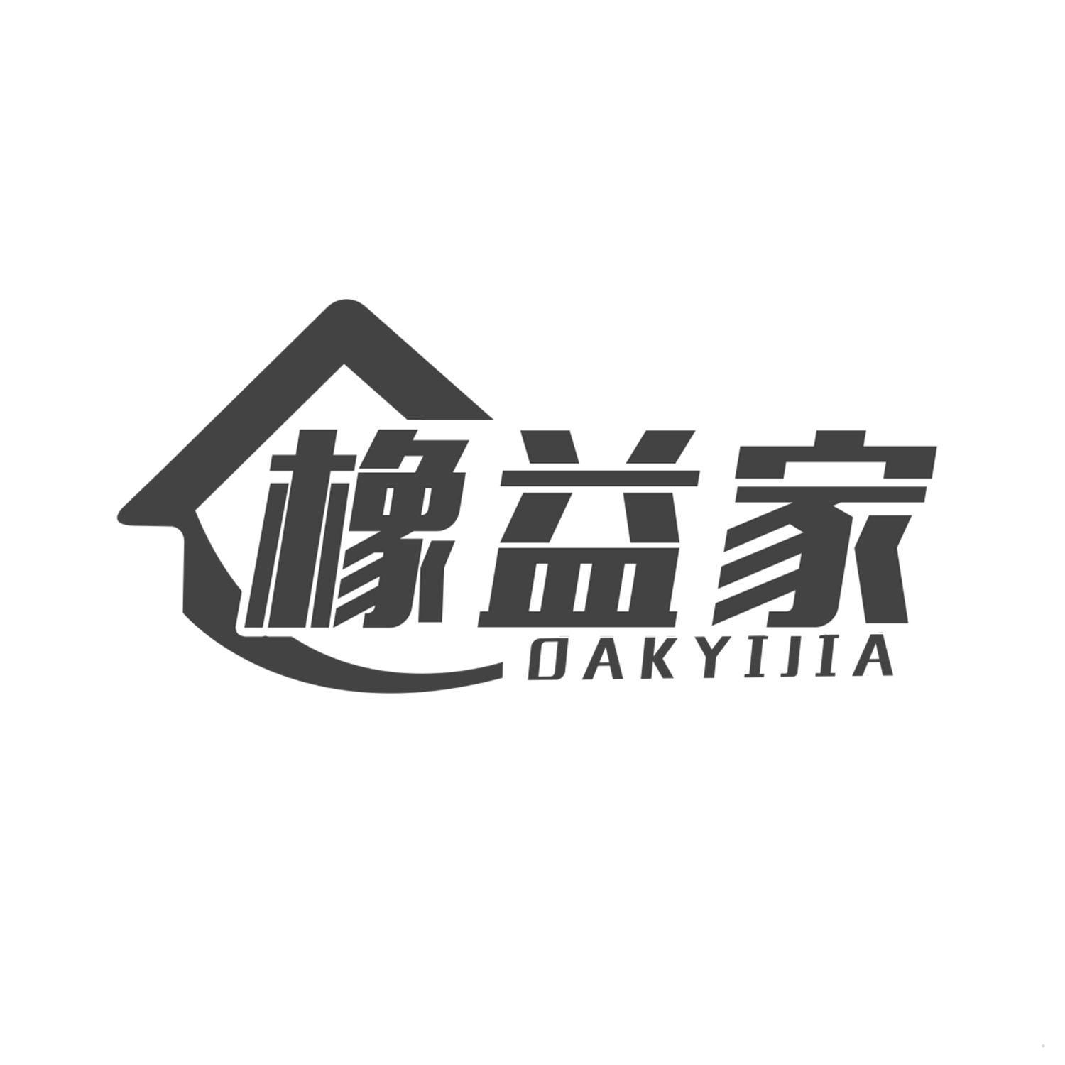 橡益家 OAKYIJIA