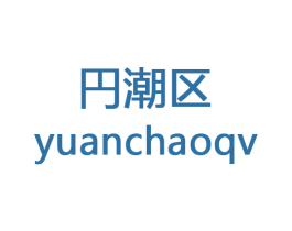 円潮区 YUANCHAOQV